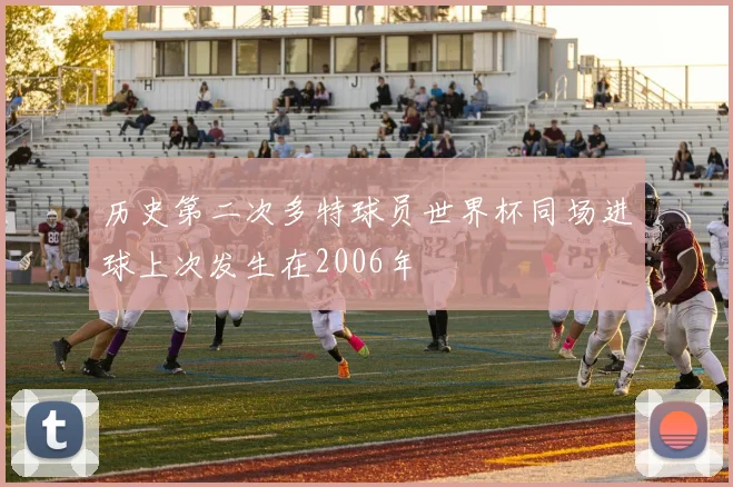 历史第二次多特球员世界杯同场进球上次发生在2006年