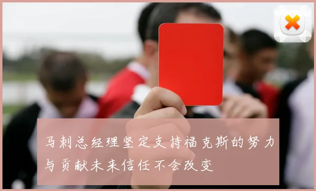 马刺总经理坚定支持福克斯的努力与贡献未来信任不会改变