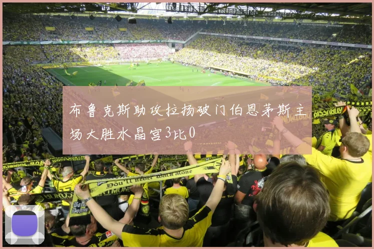 布鲁克斯助攻拉扬破门伯恩茅斯主场大胜水晶宫3比0