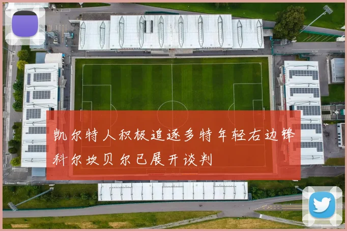 凯尔特人积极追逐多特年轻右边锋科尔坎贝尔已展开谈判