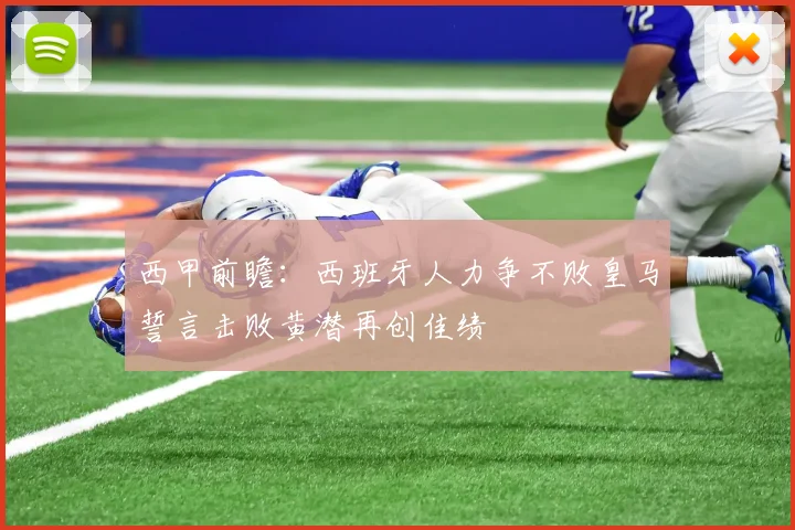 西甲前瞻：西班牙人力争不败皇马誓言击败黄潜再创佳绩