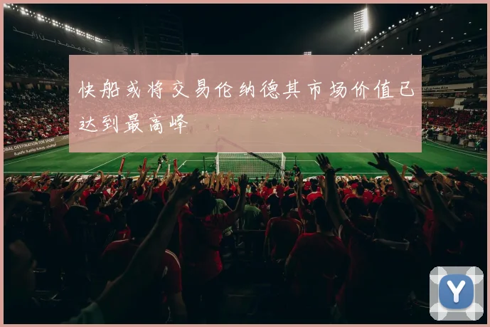 快船或将交易伦纳德其市场价值已达到最高峰