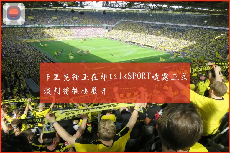 卡里克转正在即talkSPORT透露正式谈判将很快展开