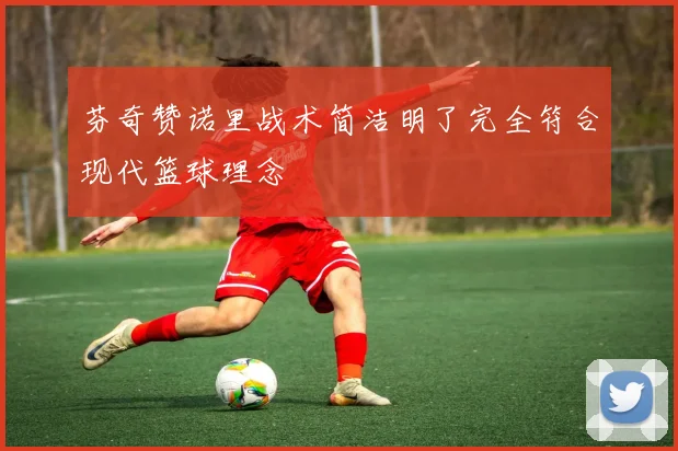 芬奇赞诺里战术简洁明了完全符合现代篮球理念