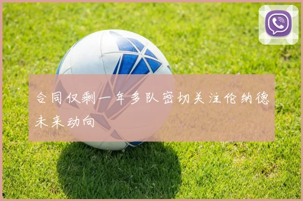 合同仅剩一年多队密切关注伦纳德未来动向