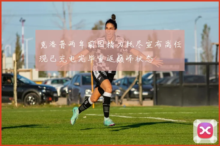 克洛普两年前因精力耗尽宣布离任现已充电完毕重返巅峰状态