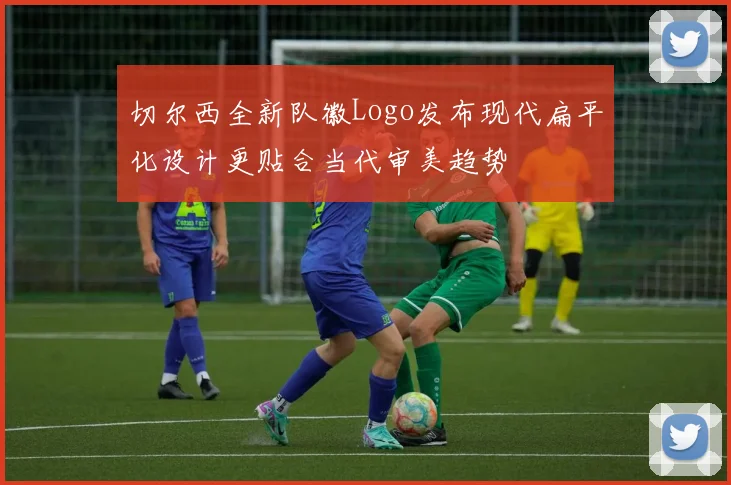 切尔西全新队徽Logo发布现代扁平化设计更贴合当代审美趋势
