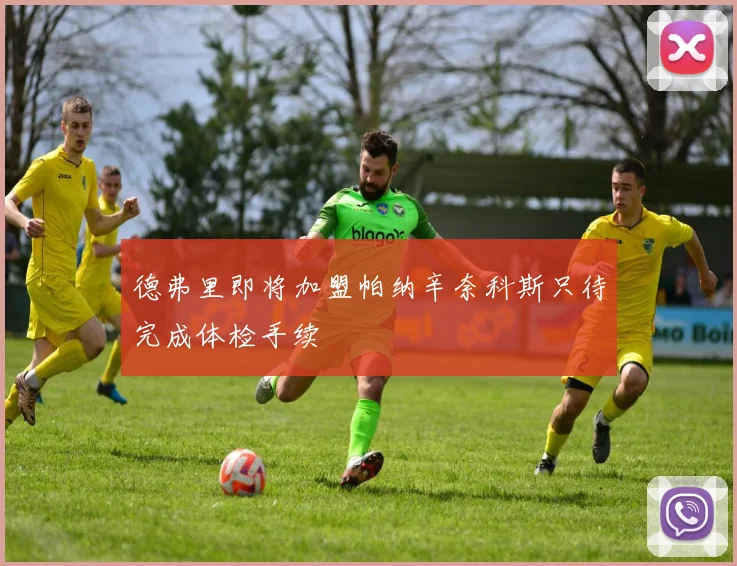 德弗里即将加盟帕纳辛奈科斯只待完成体检手续