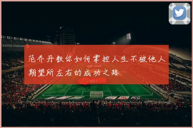 范乔丹教你如何掌控人生不被他人期望所左右的成功之路