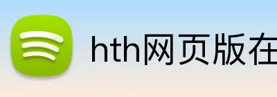 hth网页版在线登录 Logo